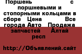  Поршень 6BTAA5.9, QSB5.9 с поршневыми и стопорными кольцами в сборе › Цена ­ 4 000 - Все города Авто » Продажа запчастей   . Алтай респ.